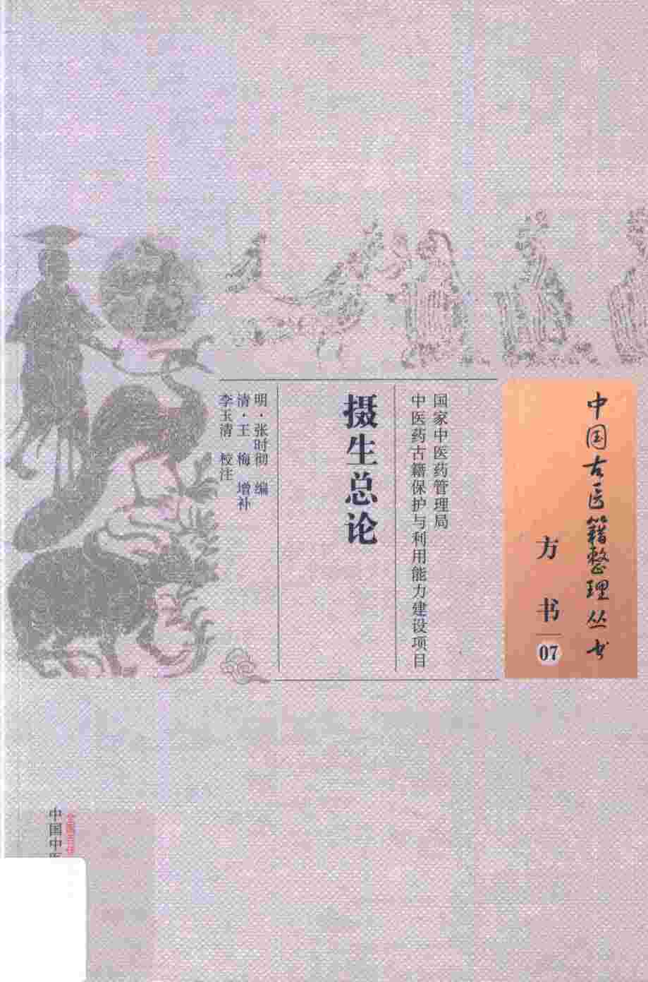 摄生总论  07  方书